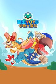 瓢虫YOYO动物大冒险