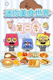 迷你美食世界第2季