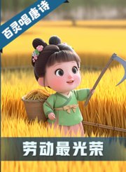 百灵唱唐诗之劳动最光荣
