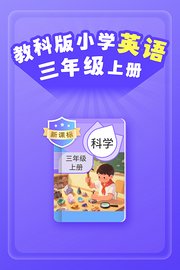 新课标教科版小学科学三年级上册