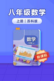 新课标八年级数学上册苏科版