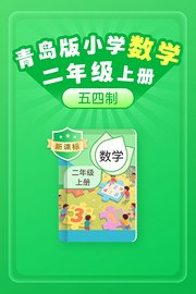 新课标青岛版小学数学二年级上册（五四制）