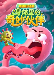 黄墩墩小百科身体里的奇妙伙伴