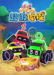 didi电车护卫队之超级侦探