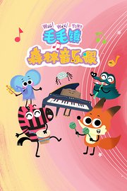 毛毛镇森林音乐课