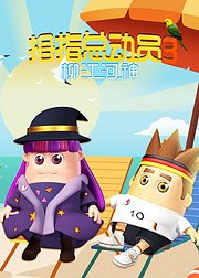 拇指总动员3：柳江河神