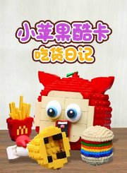 小苹果酷卡吃货日记