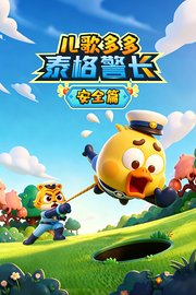儿歌多多泰格警长安全篇