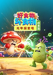光年探索号：好食物坏食物蔬果篇
