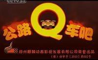 公路Q车吧