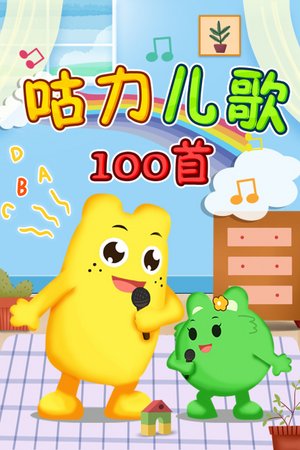 咕力儿歌100首