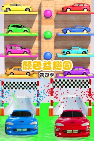 颜色益趣园第4季