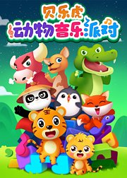 贝乐虎动物音乐派对[普通话版]