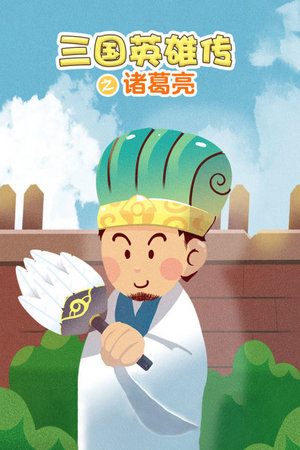 三国英雄传之诸葛亮