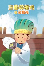 三国英雄传之诸葛亮