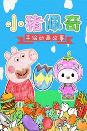 小猪佩奇手绘动画故事