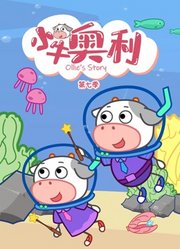 小牛奥利第7季