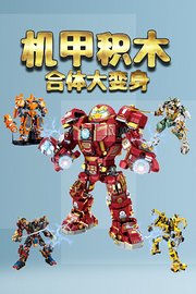 机甲积木合体大变身