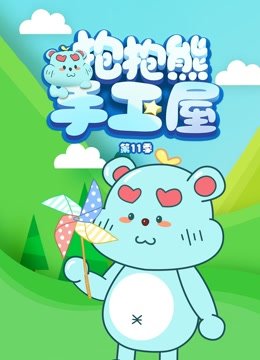 抱抱熊手工屋第11季