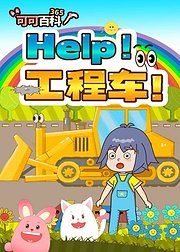 可可百科365Help工程车