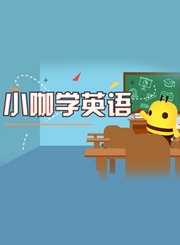 小咖学英语