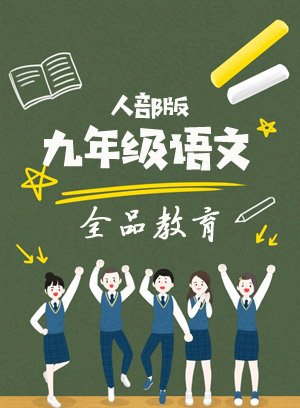 九年级语文