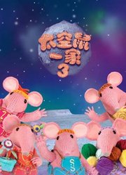 太空鼠一家第3季