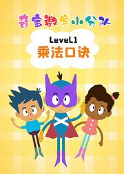 奇宝数学小分队Level1乘法口诀