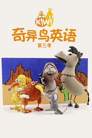 奇异鸟英语第3季