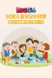 50堂儿童安全必修课别让1%的意外毁了孩子一生