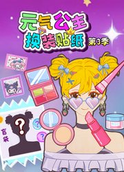 元气公主换装贴纸第3季