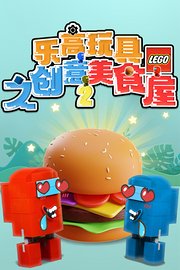 乐高玩具之创意美食屋第2季