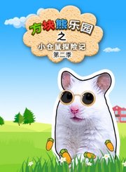 方块熊乐园之小仓鼠探险记第2季
