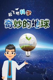 起飞吧科学-奇妙的地球