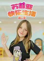 苏菲亚快乐生活第2季