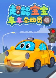超能宝宝车车总动员