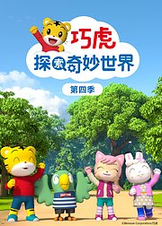 巧虎探索奇妙世界第4季