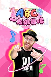 ABC一起跳舞吧