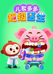 儿歌多多超级医生