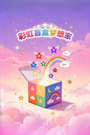 彩虹盲盒梦想家