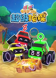 didi电车护卫队之超级侦探