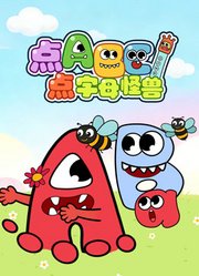 点点ABC字母怪兽