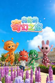 奥伦的奇幻之旅