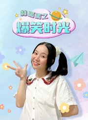 林呱呱之爆笑时光