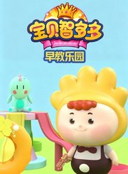 宝贝智多多早教乐园