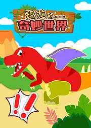 恐龙的奇妙世界第4季