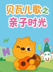 贝瓦儿歌之亲子时光