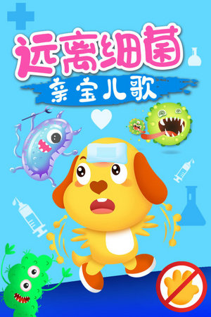 亲宝儿歌远离细菌