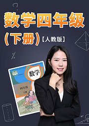 数学四年级下册人教版