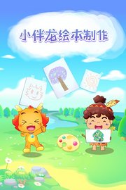 小伴龙绘本制作